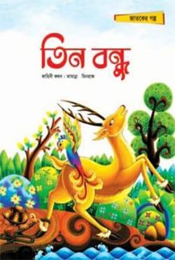 তিন বন্ধু - তামান্না মিনহাজ