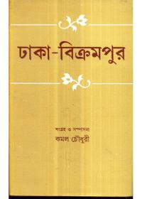 ঢাকা-বিক্রমপুর