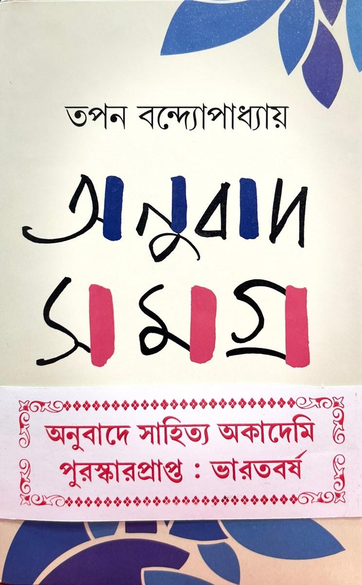 অনুবাদ সমগ্র
