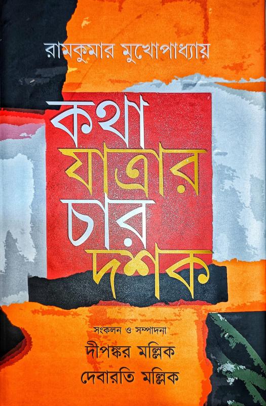 রামকুমার মুখোপাধ্যায় : কথা যাত্রার চার দশক