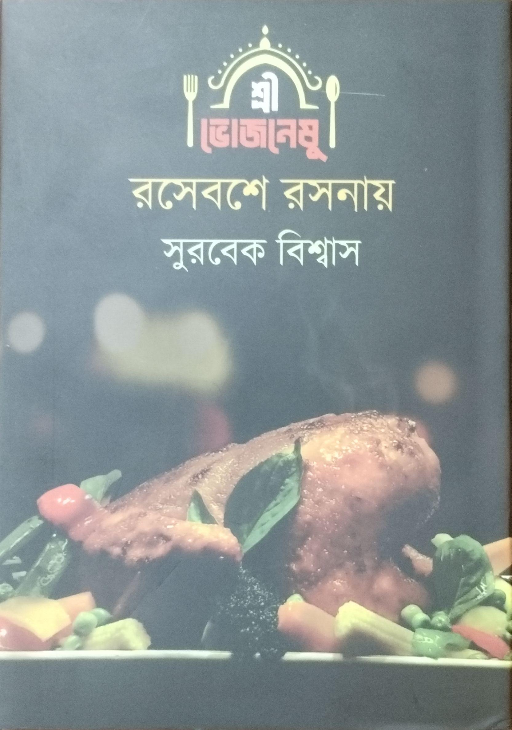 রসেবশে রসনায়