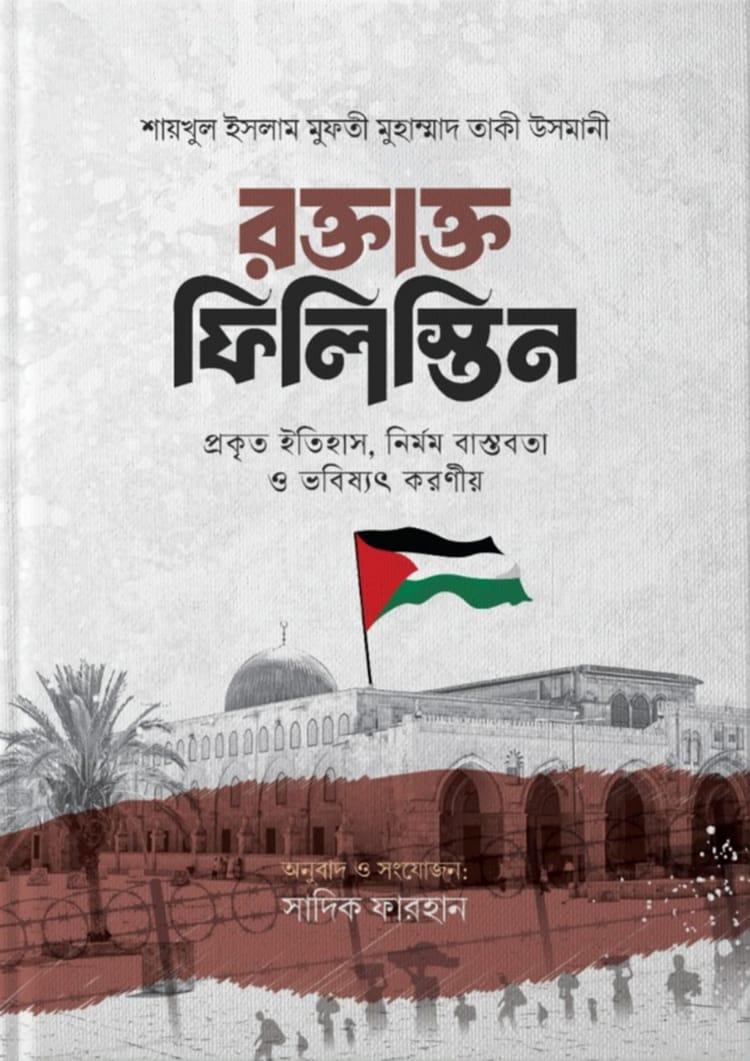 রক্তাক্ত ফিলিস্তিন
