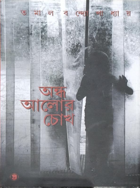 অন্ধ আলোর চোখ