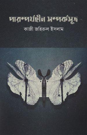 পারম্পর্যহীন সম্পর্কসূত্র