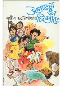 উৎপাতের ধন চিপটে