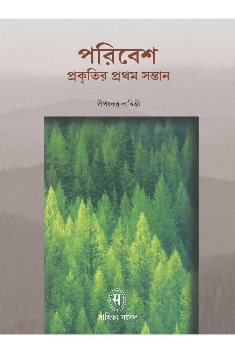 পরিবেশ প্রকৃতির প্রথম সন্তান - দীপংকর লাহিড়ী
