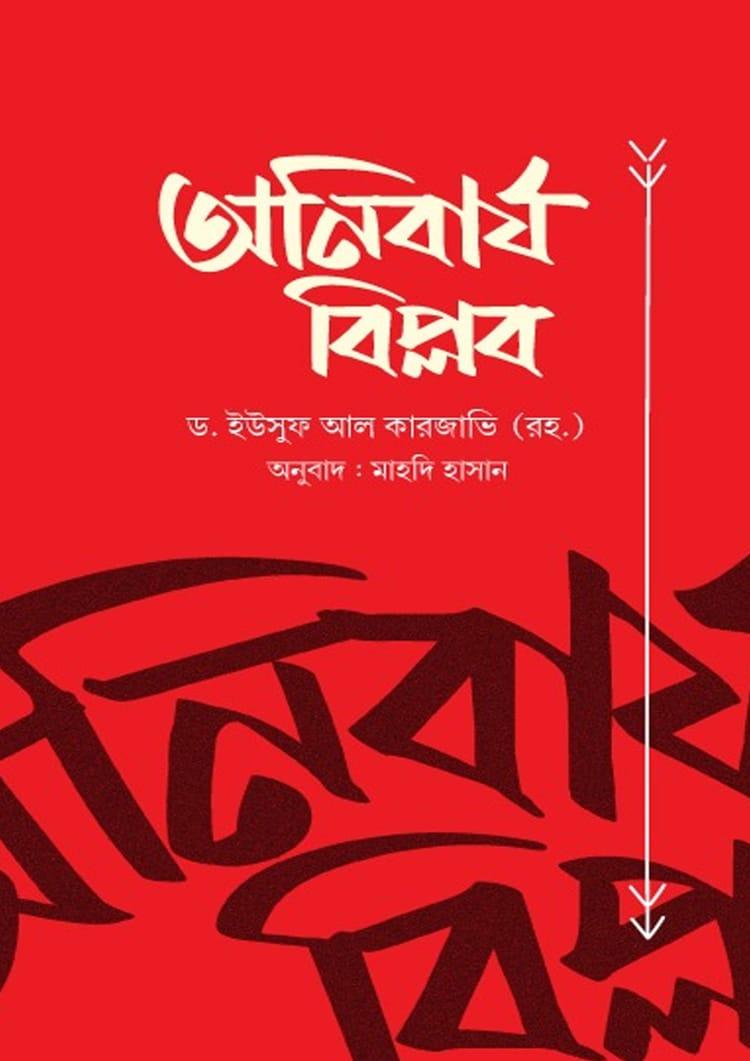 অনিবার্য বিপ্লব