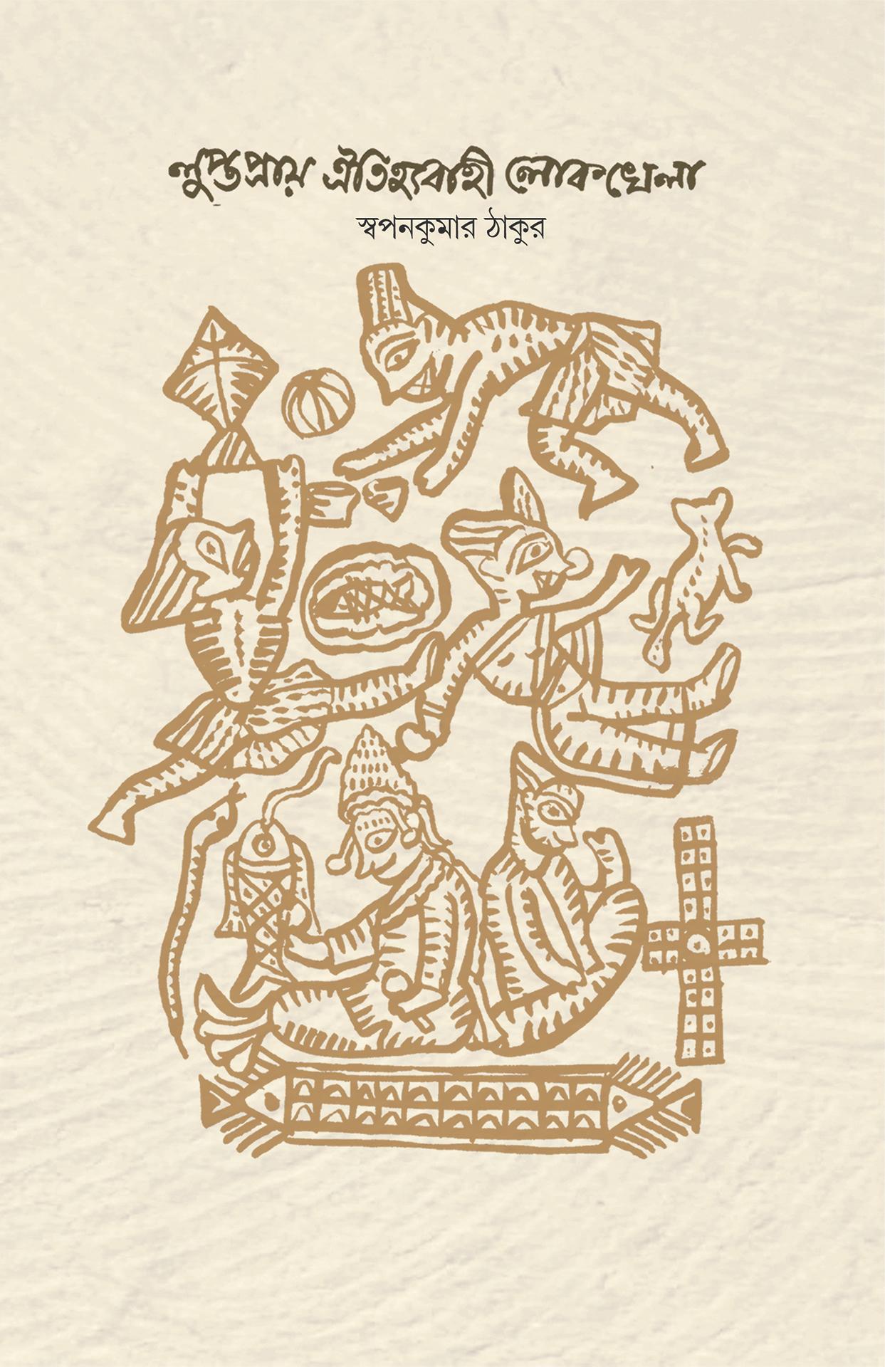 লুপ্তপ্রায় ঐতিহ্যবাহী লোকখেলা