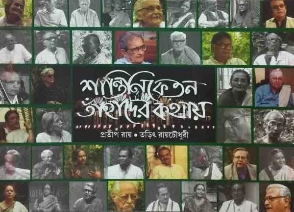 শান্তিনিকেতন তাঁহাদের কথায় - প্রতীপ রায় ,তড়িৎ রায়চৌধুরী