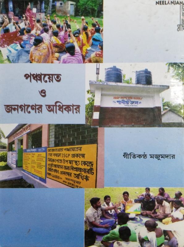 পঞ্চায়েত ও জনগণের অধিকার