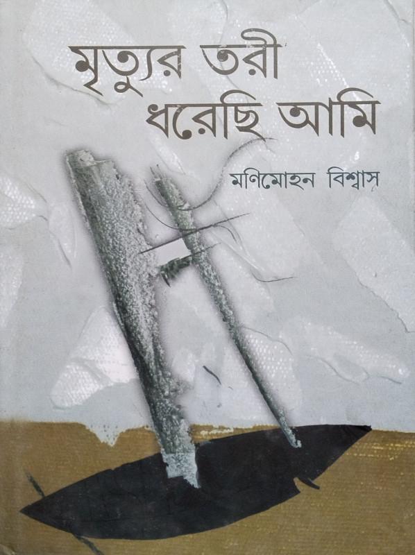 মৃত্যুর তরী ধরেছি আমি