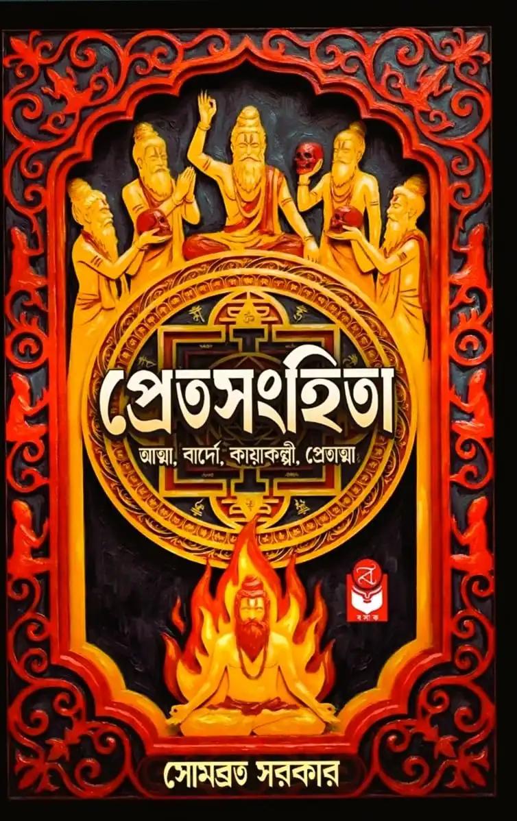 প্রেতসংহিতা
