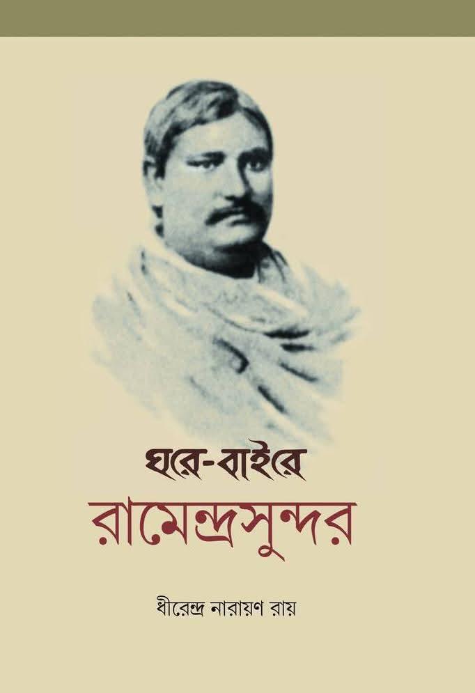 ঘরে-বাইরে রামেন্দ্রসুন্দর