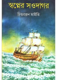 স্বপ্নের সওদাগর