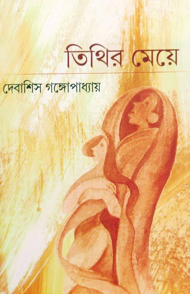 তিথির মেয়ে