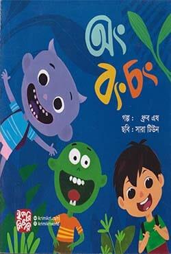 অং বং চং