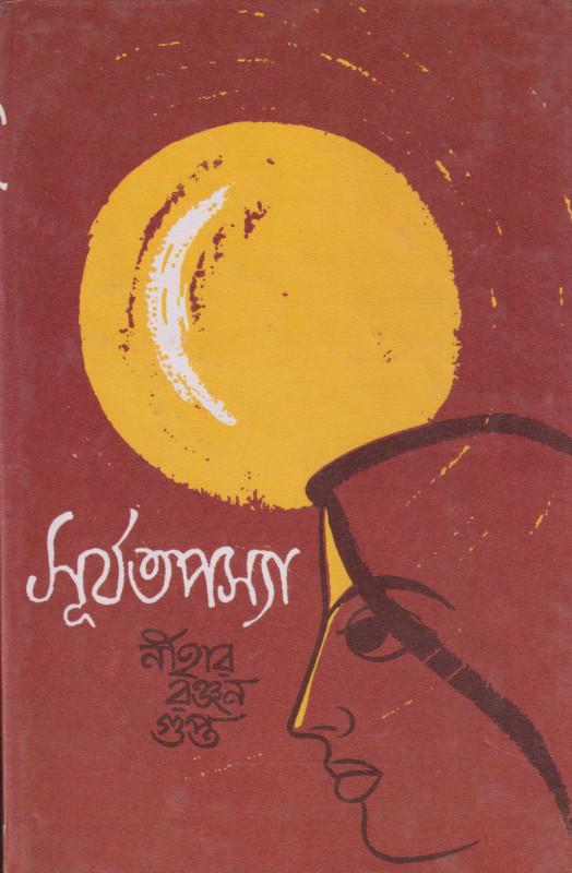 সূর্য তপস্যা