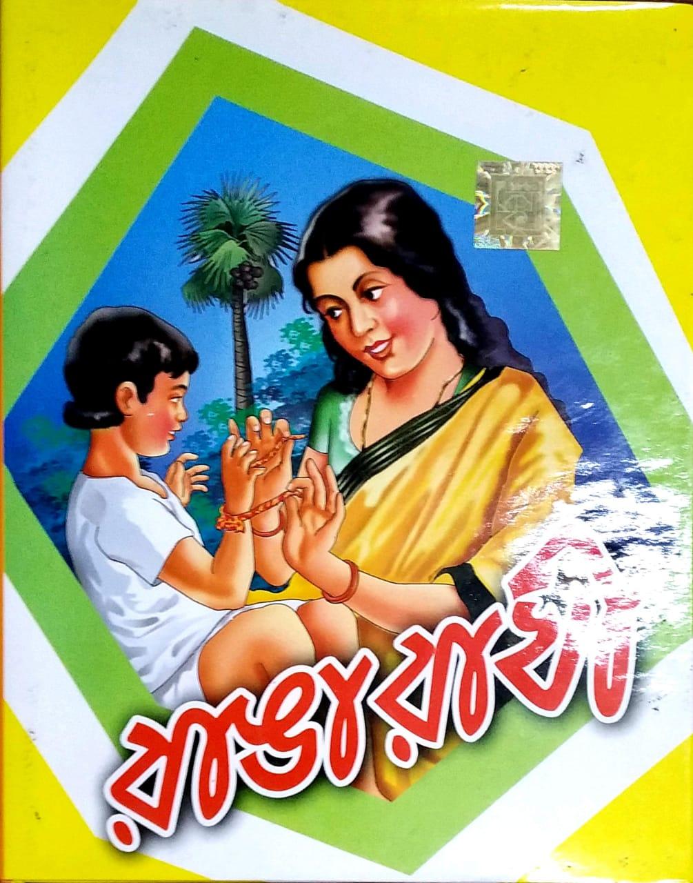 রাঙারাখি
