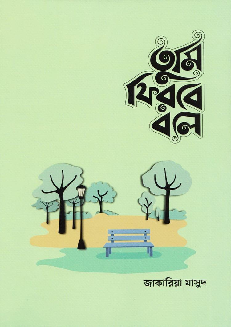 তুমি ফিরবে বলে (মেল ভার্সন)