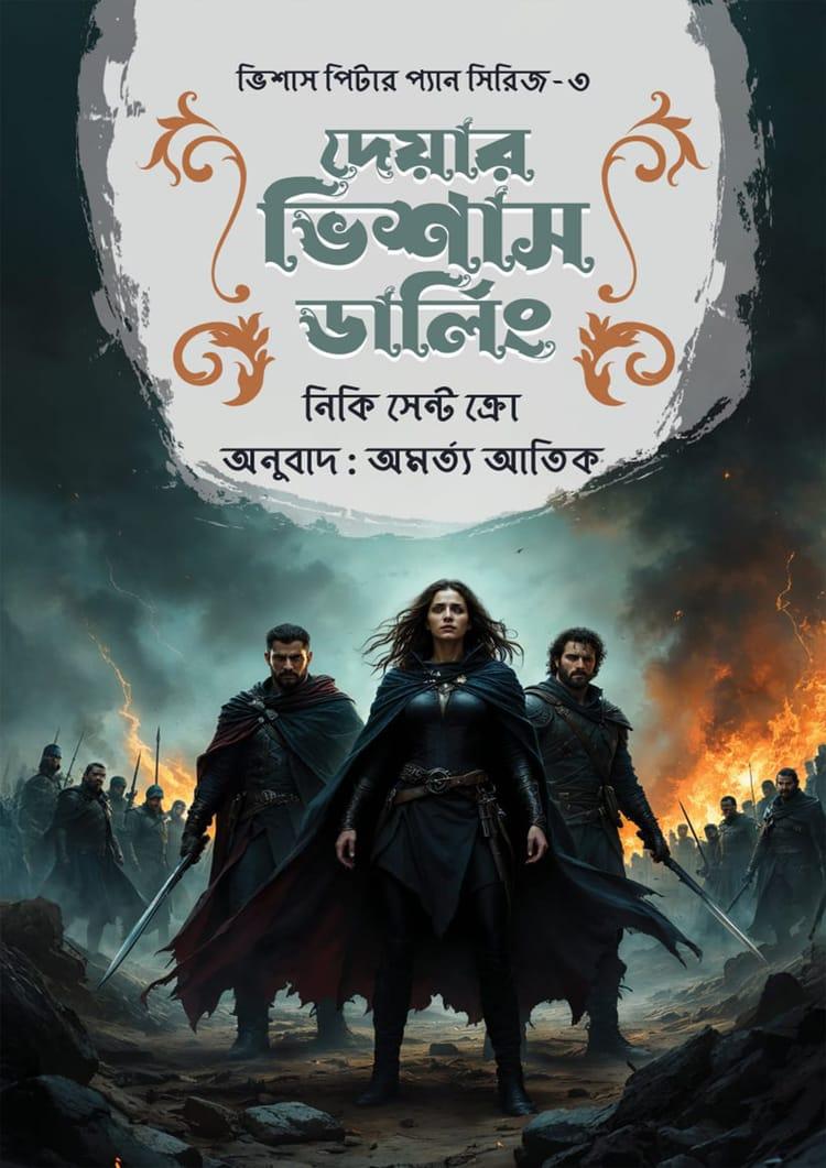 দেয়ার ভিশাস ডার্লিং