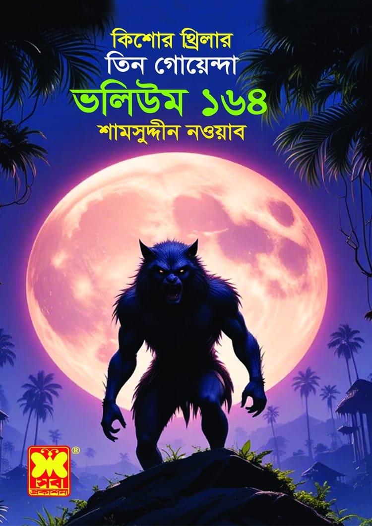 তিন গোয়েন্দা ভলিউম ১৬৪: দেবতার মূর্তি + স্বপ্নপ্রভু + ভয়াল দুর্গের রহস্য