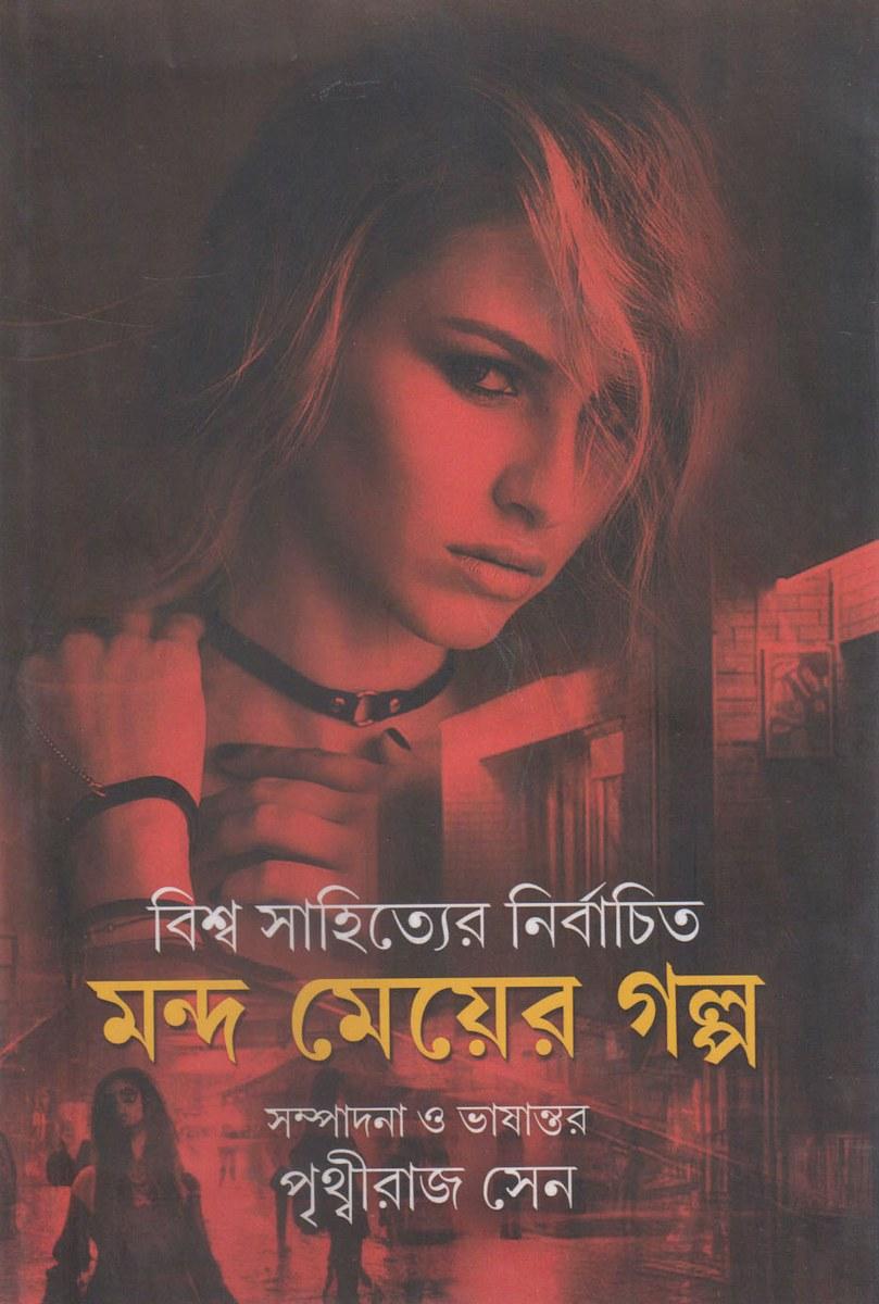 বিশ্ব সাহিত্যের নির্বাচিত মন্দ মেয়ের গল্প
