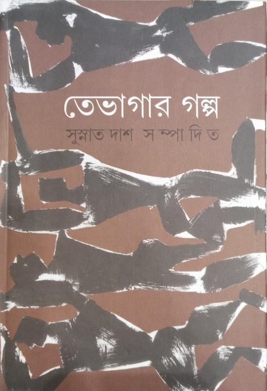 তেভাগার গল্প