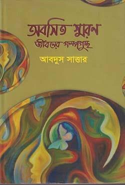 অবসিত স্মরণ : জীবনের গল্পগুচ্ছ