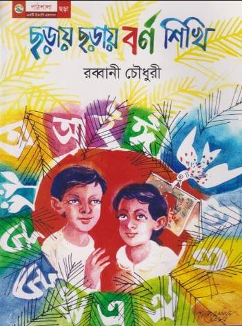 ছড়ায় ছড়ায় বর্ণ শিখি