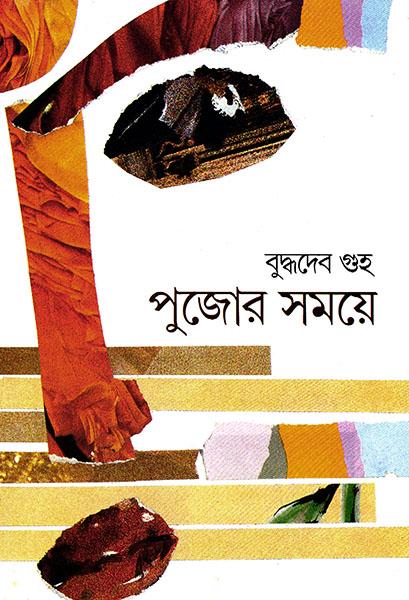 পুজোর সময়ে