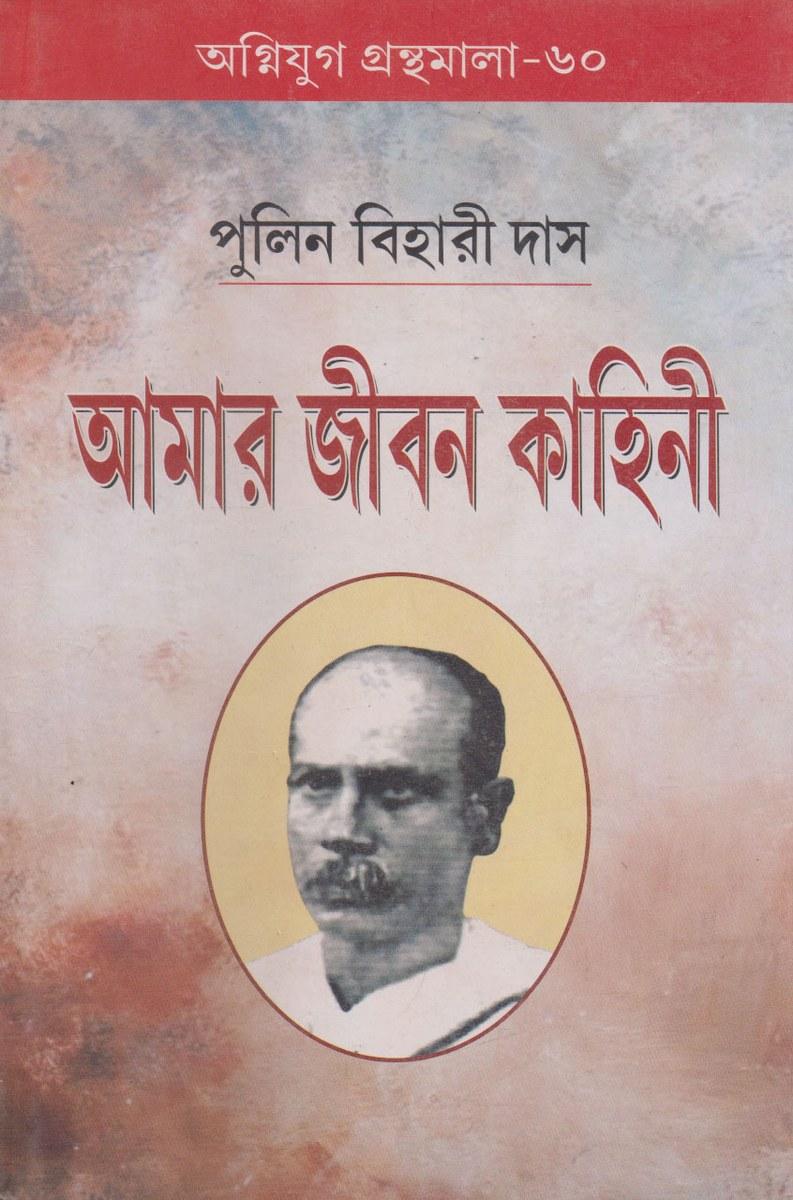 আমার জীবন কাহিনী