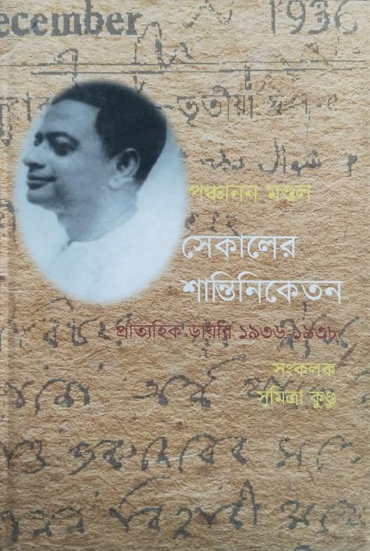 সেকালের শান্তিনিকেতন প্রাত্যহিক ডায়েরি