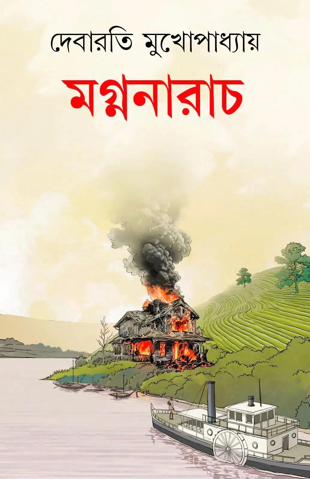 মগ্ননারাচ