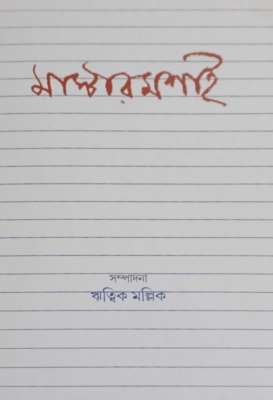 মাষ্টারমশাই