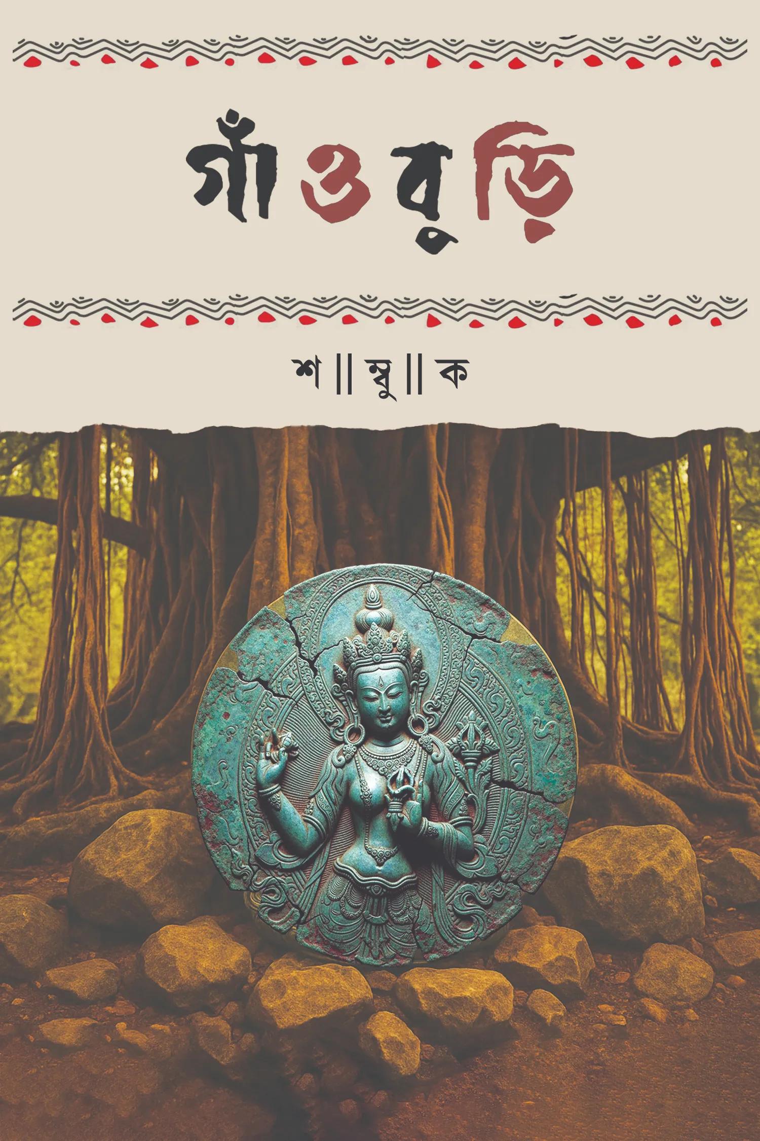 গাঁওবুড়ি