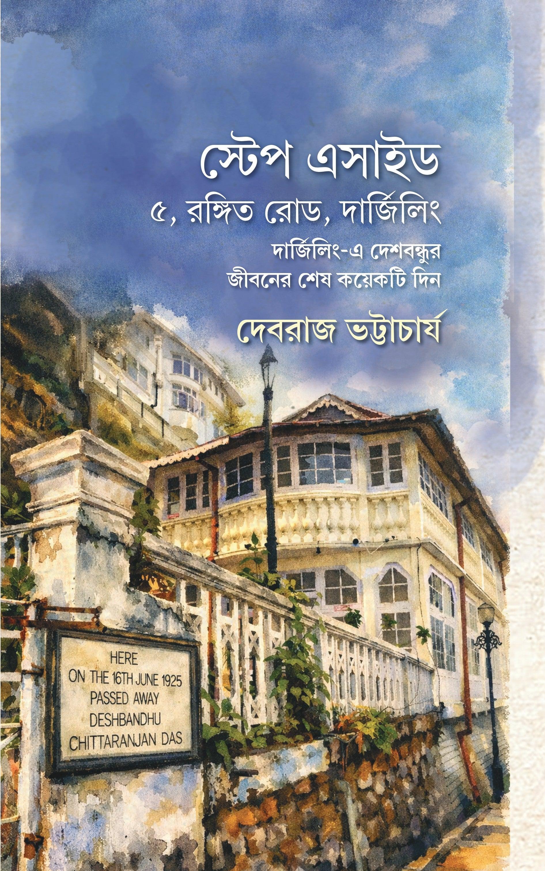 স্টেপ অ্যাসাইড