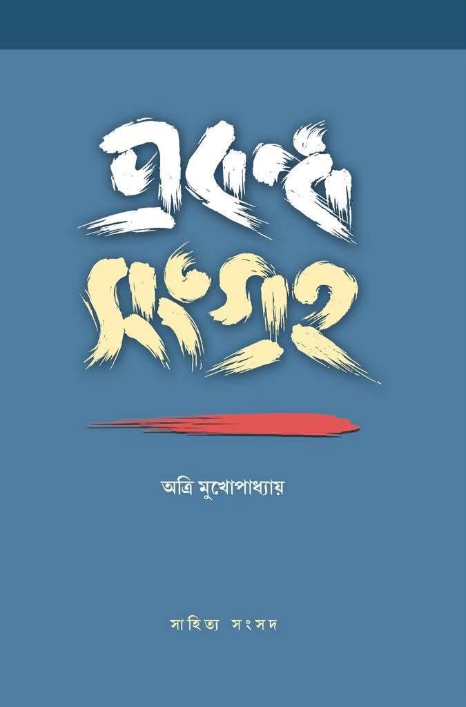 প্রবন্ধ সংগ্রহ - অত্রি মুখোপাধ্যায়