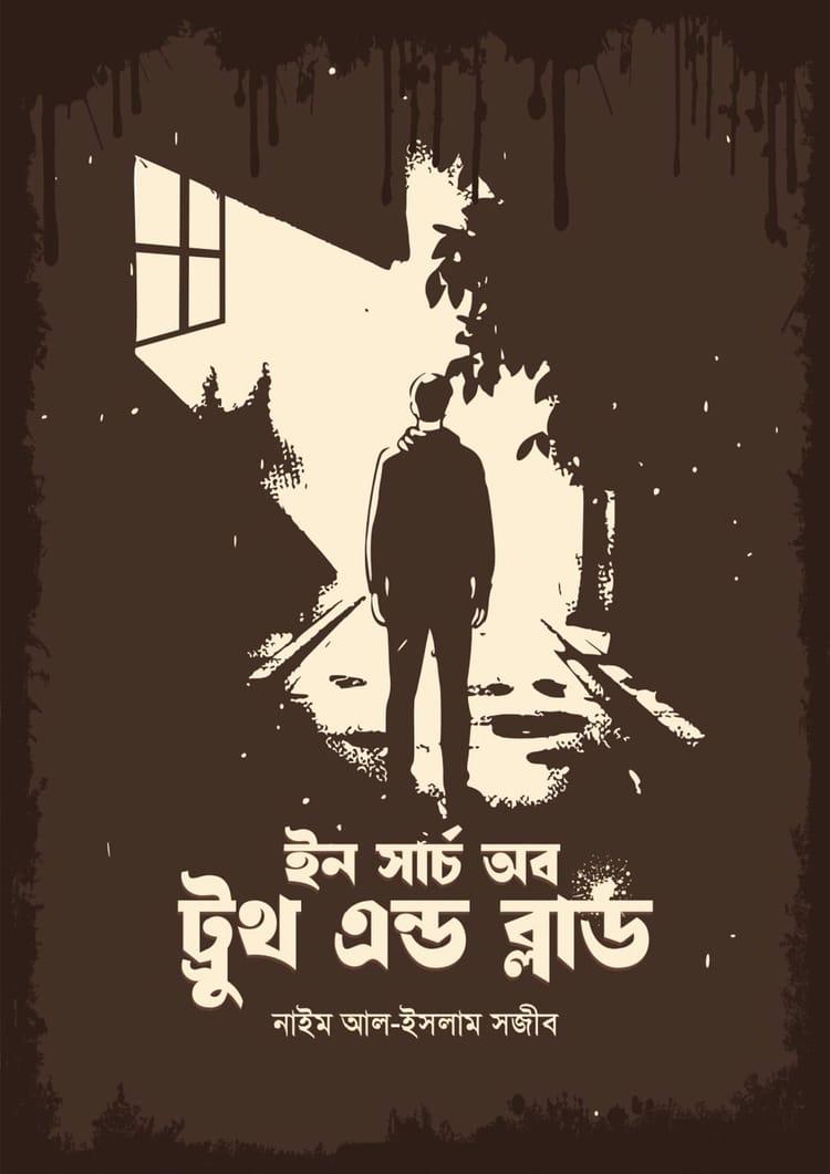 ইন সার্চ অব ট্রুুথ এন্ড ব্লাড