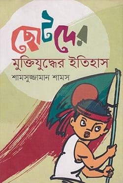 ছোটদের মুক্তিযুদ্ধের ইতিহাস