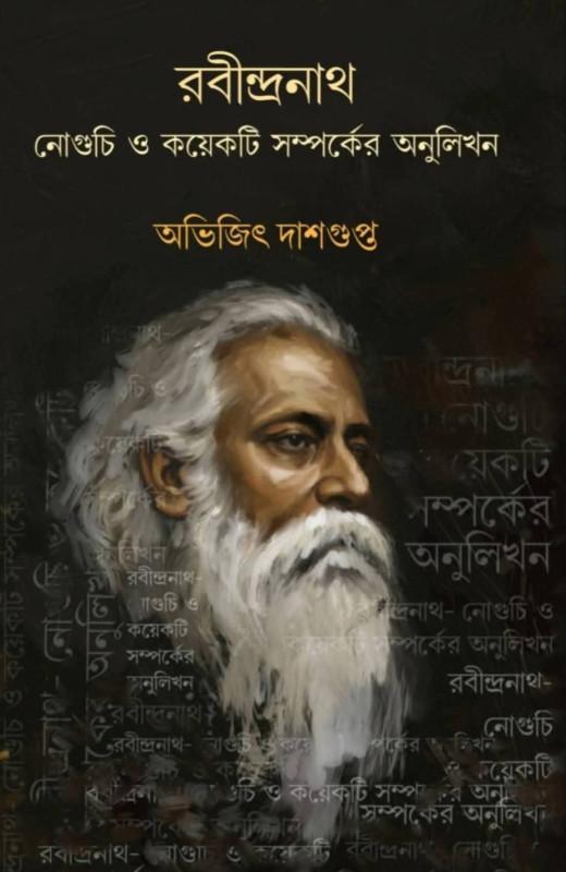 রবীন্দ্রনাথ : নোগুচি ও কয়েকটি সম্পর্কের অনুলিখন