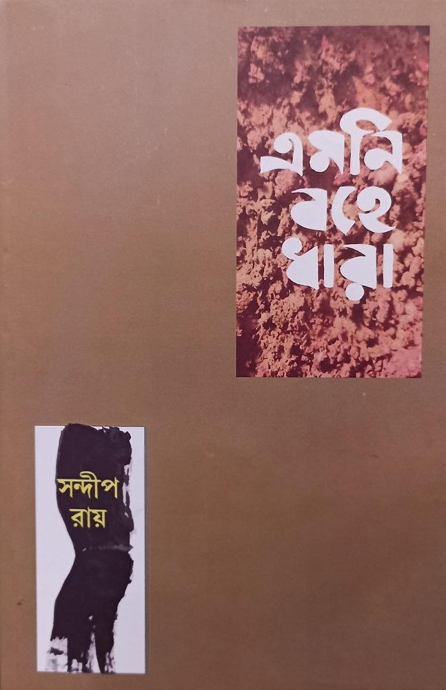 এমনি বহে ধারা