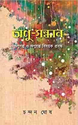 অনুসন্ধান - চন্দন ঘোষ