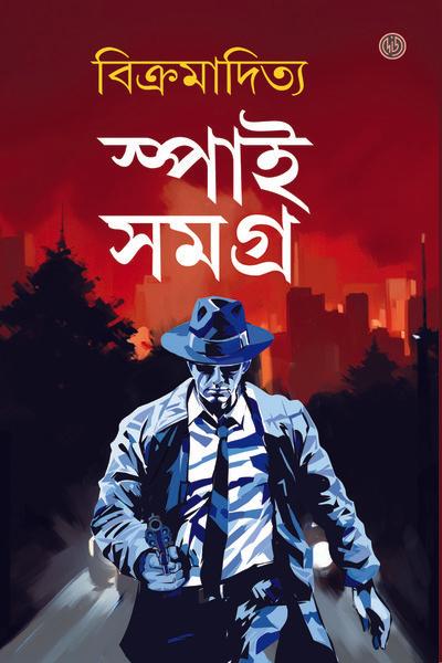 স্পাই সমগ্র ১