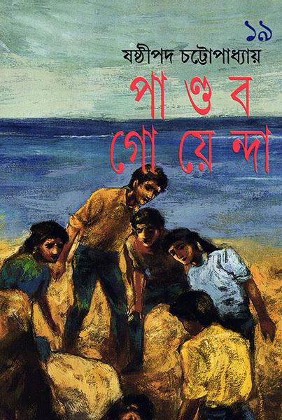 পাণ্ডব গোয়েন্দা ১৯