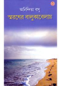 স্মরণের বালুকবেলায়
