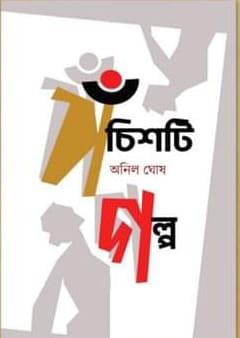 পঁচিশটি গল্প - অনিল ঘোষ