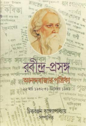 রবীন্দ্র-প্রসঙ্গ ৩