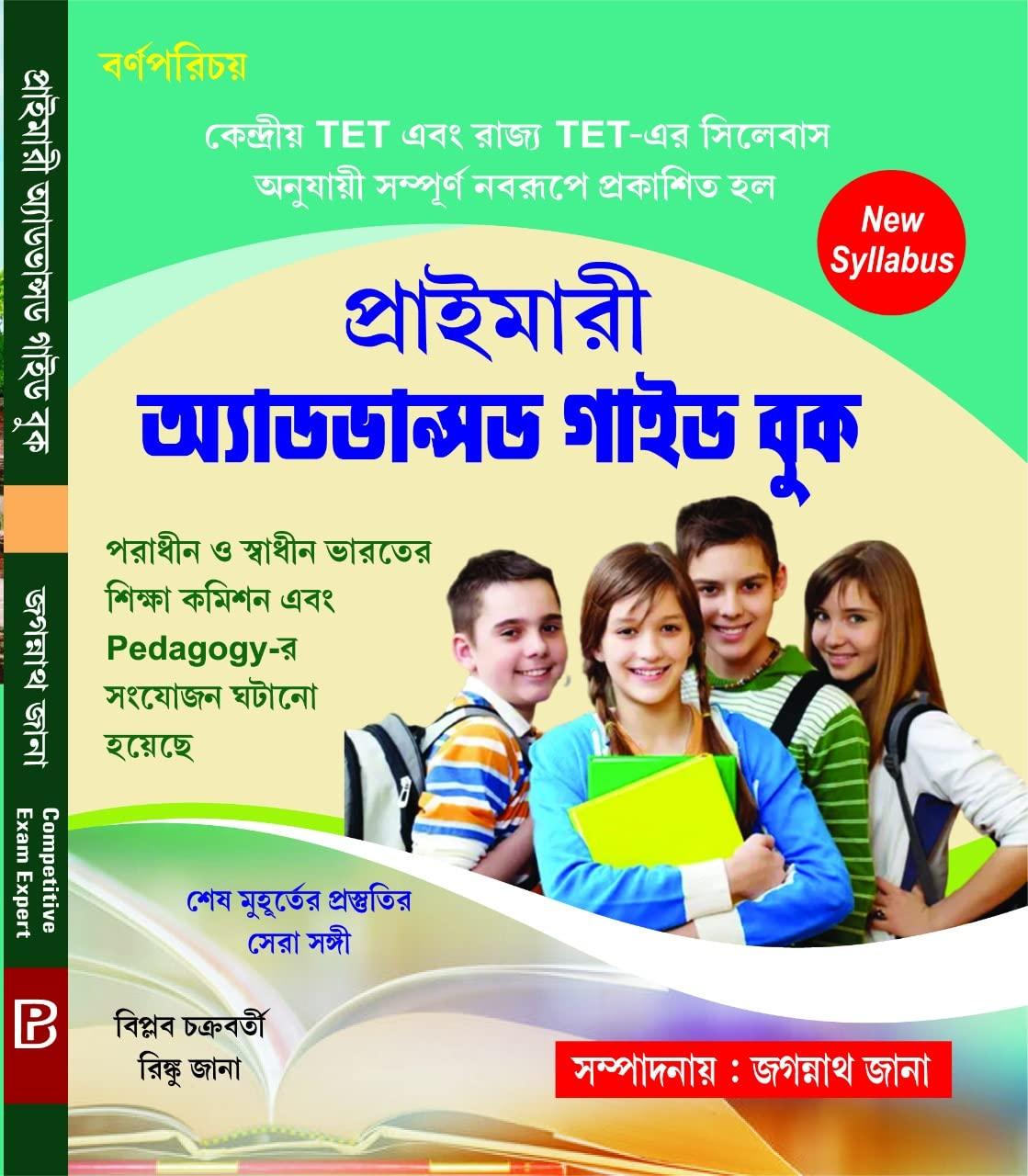 প্রাইমারী অ্যাডভান্সড গাইড বুক