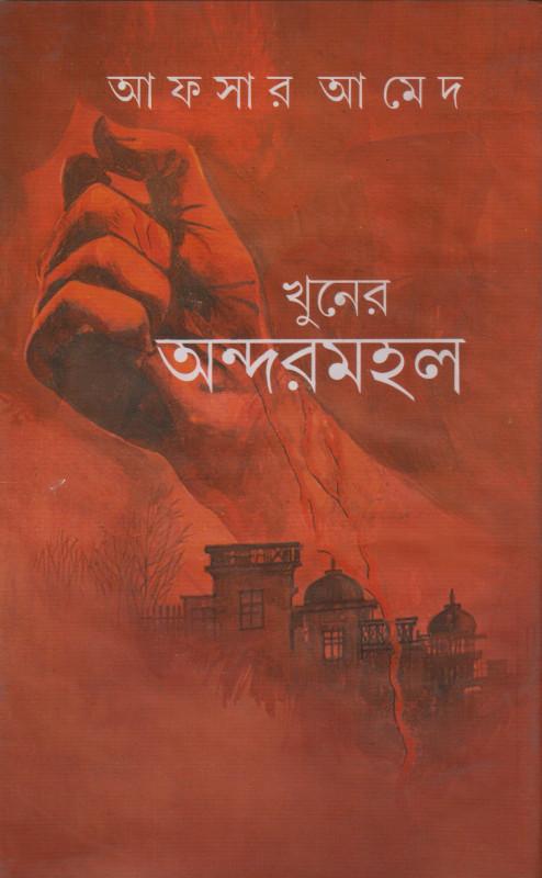 খুনের অন্দরমহল