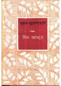 দিন আসবে